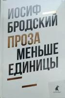 "Иосиф Бродский - Проза Меньшего Единицы"