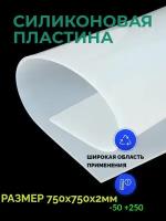 Силиконовая пластина термостойкая 2мм 750х750 (прозрачная) / Уплотнительная прокладка /детали из силикона