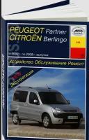 Peugeot Partner & Citroen Berlingo 2002-08 с бензиновыми и дизельными двигателями. Эксплуатация. Ремонт. ТО