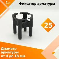 Фиксатор арматуры "Стульчик" 25 мм (1 шт.) (Диаметр арматуры от 4 до 18 мм)