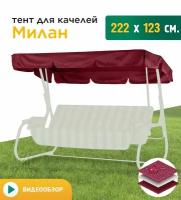 Тент для качелей Милан (222х123 см) бордовый