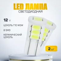 Автомобильная светодиодная лампа W5W-T10-5630-8SMD 12V Керамика (2шт.)