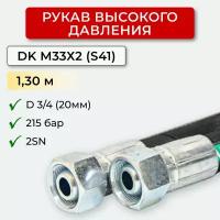 РВД (Рукав высокого давления) DK 20.215.1,30-М33х2 (S41)