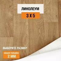 Линолеум для пола на отрез 3х5 м Juteks Master Bourbon 1, полукоммерческий, 32 класс, 4832918-3х5