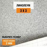 Линолеум Juteks, коллекции Master, "Proxi 2". Полукоммерческий линолеум на отрез 3х3м. для пола в рулоне 32 класса