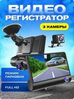 Видеорегистратор автомобильный с камерой заднего вида / Регистратор 3в1 для машины / Авторегистратор 3 в 1 / Видео регистратор для авто с 3 камерами