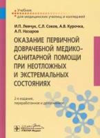 Левчук, Соков - Оказание первичной доврачебной медико-санитарной помощи при неотложных и экстремальных состояниях