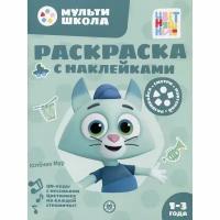 Раскраска с наклейками Эгмонт многоразовыми. Цветняшки. Котенок Мур. 12 страниц