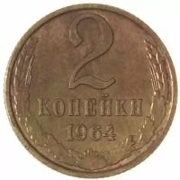 2 копейки 1964