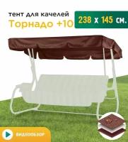 Тент для качелей Торнадо+10 (238х145 см) коричневый