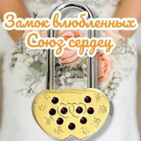 Замок навесной свадебный "Союз сердец" с камнями, подарочный замок на свадьбу