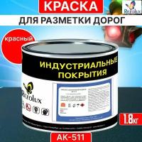 Краска для дорожной разметки 1,8 кг., Rezolux АК-511, акриловая, влагостойкая, моющаяся, цвет красный