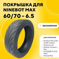 Покрышка 60/70 - 6.5 для Ninebot MAX, Midway i-Max, Hoverbot Ace Max, Digma Allroad