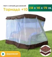 Тент с сеткой для качелей Торнадо+10 (238х145х170 см) коричневый