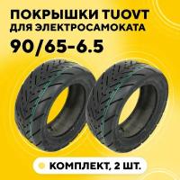 Покрышки 90/65-6.5 для электросамоката Kugoo M5, G-Booster, G2 PRO, Dualtron Thunder (11 дюймов, Tuovt, городская, комплект, 2 шт)