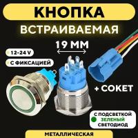 Металлическая кнопка для монтажа на корпус, со светодиодом (12-24 В, диаметр 19 мм) / С фиксацией / Круг / Зеленый
