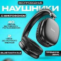 Наушники беспроводные большие hoco с микрофоном W35/ Игровые беспроводные наушники накладные с микрофоном