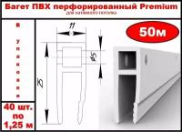 Багет перфорированный для натяжного потолка ПВХ, 50м