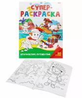 РаскраскаА4Проф-Пресс 40л. Супер "кругосветное путешествие" Р-6806 КБС (2/5/25)