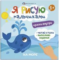 Книжка-раскраска "На море" 4 листа Серия "Я рисую пальчиками