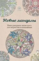 Новые мандалы. Мини-раскраска-антистресс для творчества и вдохновения