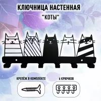 Ключница настенная металлическая "Коты"