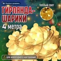 Гирлянда, гирлянда шарики, светодиодная, новогодняя, 4 м, 20 ламп, теплый свет