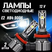 LED Светодиодные лампы Е2 HB4 9006 ( 12-24 V ) 2 шт