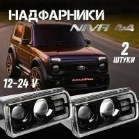 Светодиодные LED NEW подфарники надфарники нива NIVA 2121 комплект 2 шт, 12 V