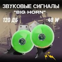 Автомобильные сигналы BIG HORN универсальные / Улитка