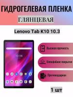 Глянцевая гидрогелевая защитная пленка на экран планшета Lenovo Tab K10 / Гидрогелевая пленка для леново таб к10