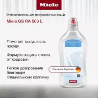 Ополаскиватель для посудомоечных машин Miele 500 мл