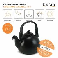 Чайник керамический Ceraflame Colonial, 1.7 л, цвет черный