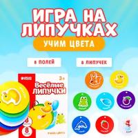 Развивающая игра на липучках "Весёлые липучки. Учим цвета", для детей и малышей