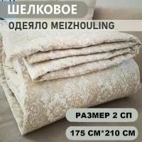 Одеяло 2 спальное, MEIZHOULING 175х215см, Шелковое, гипоаллергенное, всесезонное