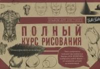 Полный курс рисования. Альбом для скетчинга