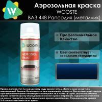 Автомобильная аэрозольная краска WOOSTE 448 Рапсодия