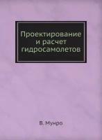 Проектирование и расчет гидросамолетов