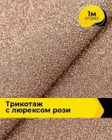 Ткань для шитья и рукоделия Трикотаж с люрексом "Рози" 1 м * 150 см, персиковый 005