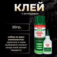 Клей Soma fix 200 мл