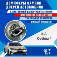 Демпферы замков дверей Киа Оптима 4 поколение ( Kia Optima 4 ), на 4 двери + смазка