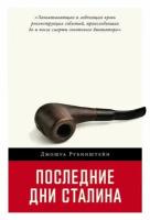 Последние дни Сталина. Рубинштейн Дж. Альпина нон-фикшн