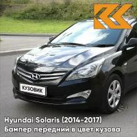 Бампер передний в цвет Hyundai Solaris (2014-2017) рестайлинг MZH - PHANTOM BLACK - Чёрный