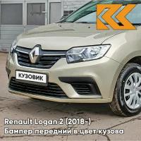 Бампер передний в цвет Renault Logan 2 (2018-2020) рестайлинг KNM - GRIS BASALTE - Бежевый