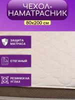 Наматрасник стеганый гигиенический с резинками по углам "Снежок" 80x200 см/ 80*200/ 80на200/ Чехол на матрас/диван