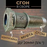 Сгон 3/4" для труб в сборе Ду-20 (сгон стальной; муфта, контргайка - чугун)