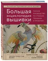 Большая энциклопедия вышивки. Полное руководство по стежкам, техникам и проектам