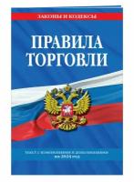 Правила торговли: текст с изм. и доп. на 2024 год