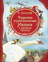 Чудесное путешествие Нильса с дикими гусями, (Росмэн/Росмэн-Пресс, 2021) (Лагерлёф С. )