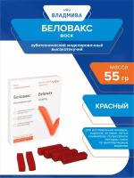 Воск зуботехнический моделировочный Беловакс красный высокой текучести 55 гр